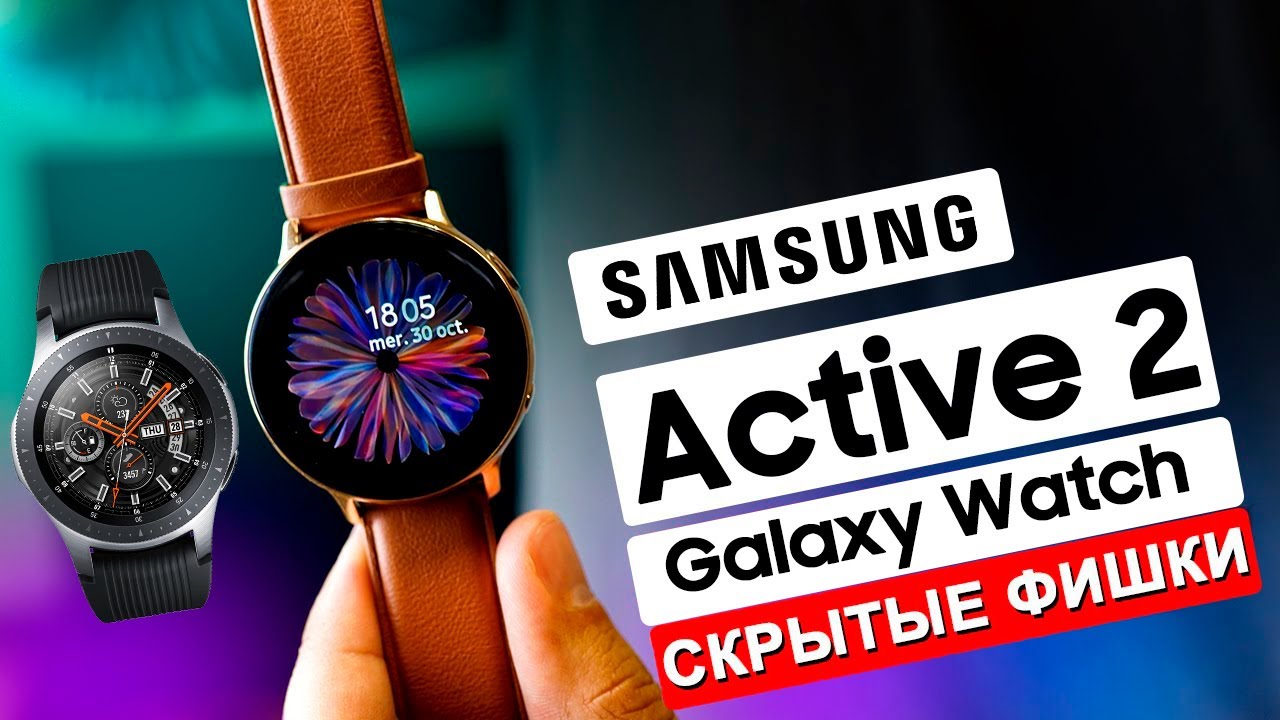Galaxy Watch и Active 2