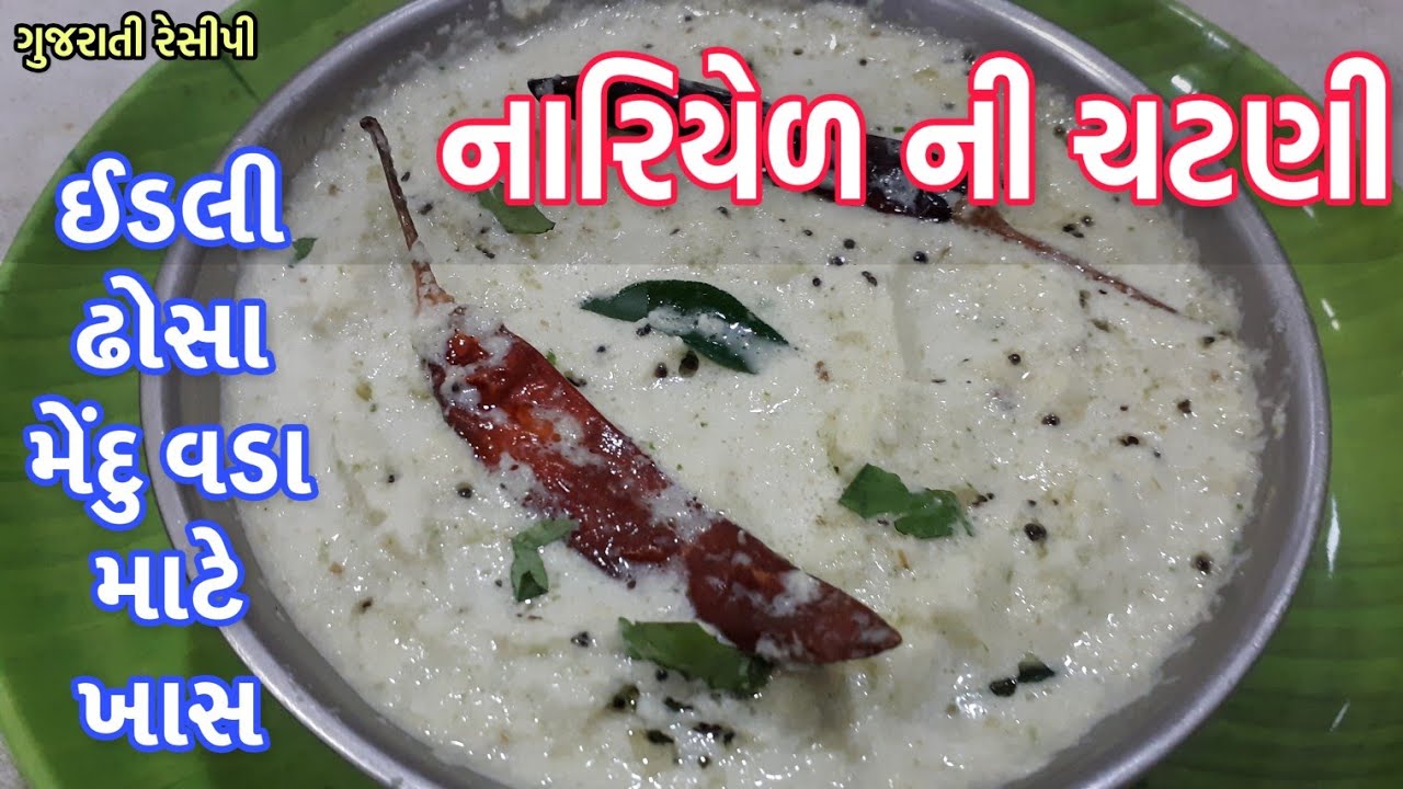 Fresh coconut chutney - સાઉથ ઇન્ડિયન  ફ્રેશકોકોનટ ચટની - Coconut chutney for dosa, idali, mendu vada