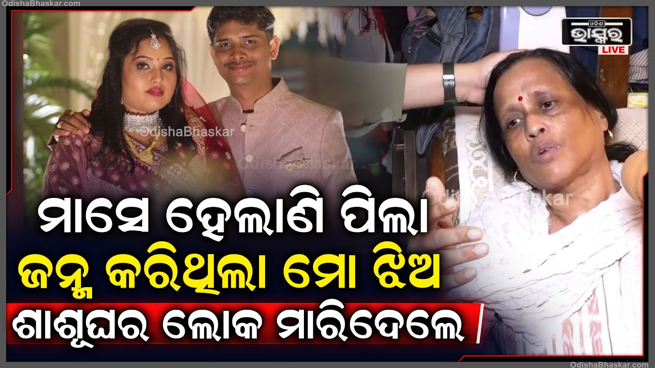 ମୋ ଝିଅକୁ ମାରିଦେଇଛନ୍ତି ଶାଶୂଘର ଲୋକ ,କାନ୍ଦି କାନ୍ଦି କହୁଛି ମା ....