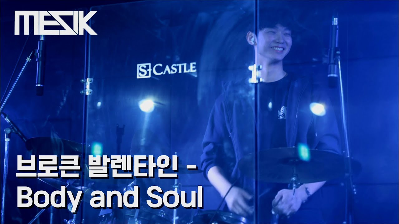 서울대 의대 밴드 MESIK 2026 정기공연 [몸과 정신] 1. 브로큰 발렌타인 - Body and Soul