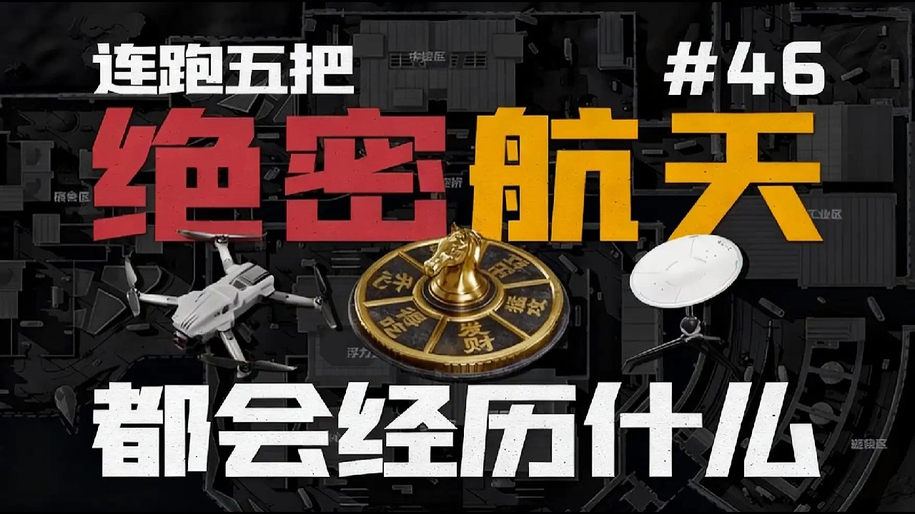 《三角洲行动》连跑十把绝密航天都会经历什么 ? 40台Apple Watch S11送给大家！