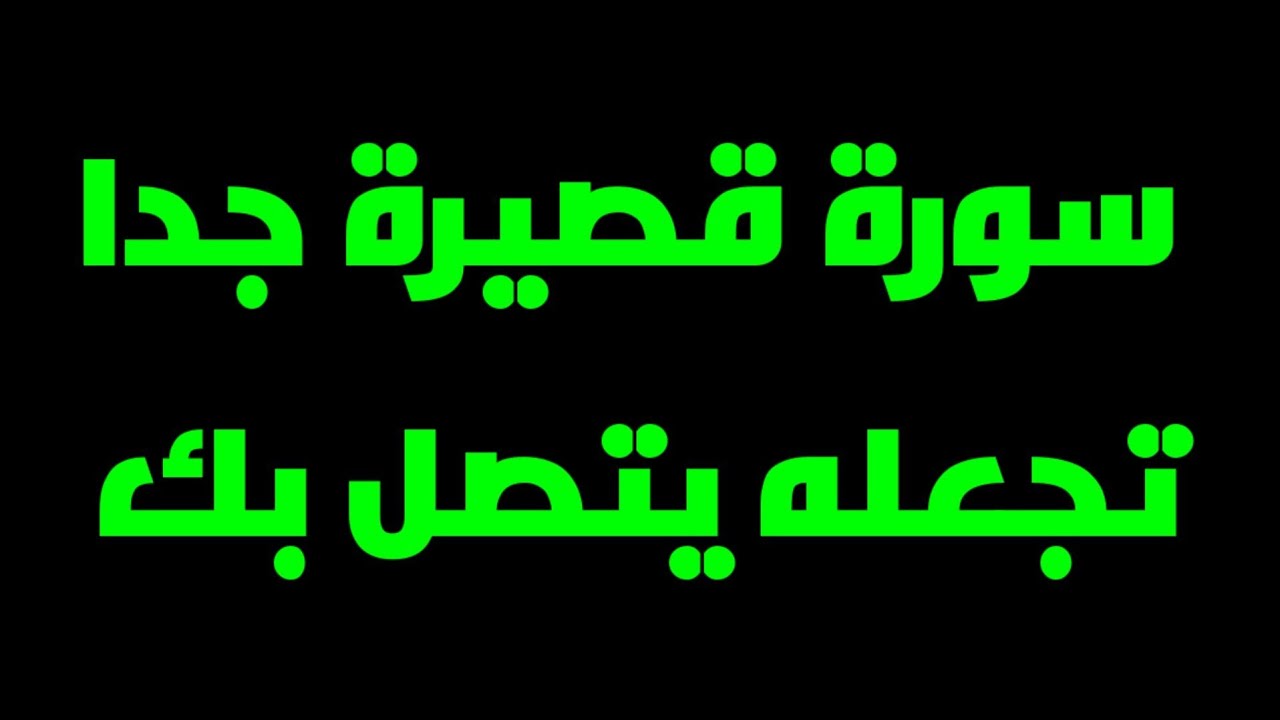 سورة لرجوع الحبيب تجعله يتصل بك و يعود إليك في دقائق معدودة