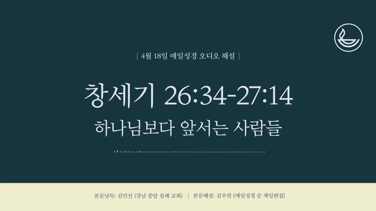 「2026년 4월 18일 | 매일성경」 하나님보다 앞서는 사람들 [창세기 26:34-27:14]