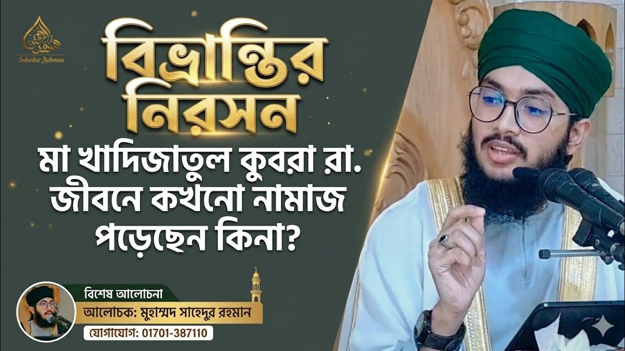 হযরত খাদিজা রা. জিবনে কখনো নামাজ পড়েছেন কিনা : একটি তাত্ত্বিক বিশ্লেষণ।মুহাম্মদ শাহেদুর রহমান ঢাকা 