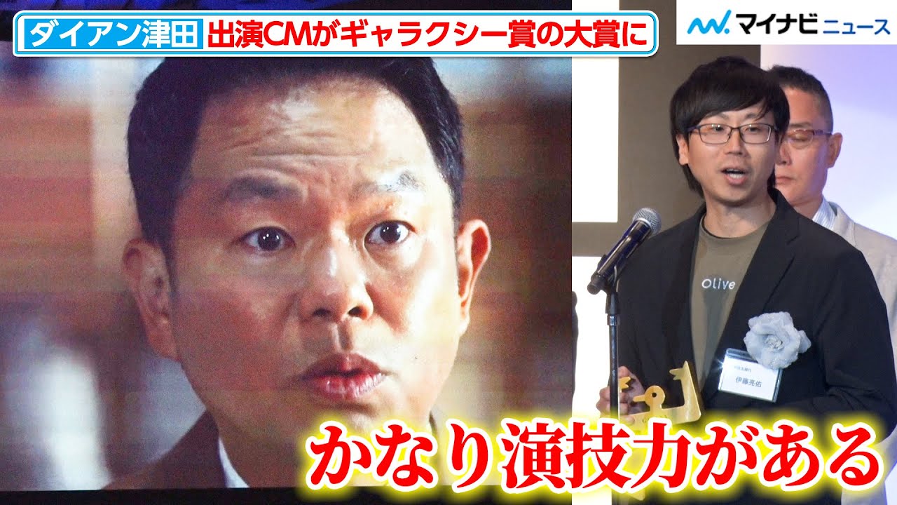 ダイアン津田、出演CMがギャラクシー賞の大賞に 担当者が演技力を絶賛『第62回ギャラクシー賞贈賞式』