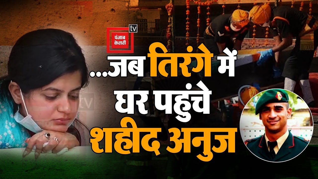 घर पहुंचे शहीद मेजर अनुज सूद के पार्थिव शव से लिपट कर रोई पत्नी, पूरा परिवार रो उठा | Major Anuj Soo