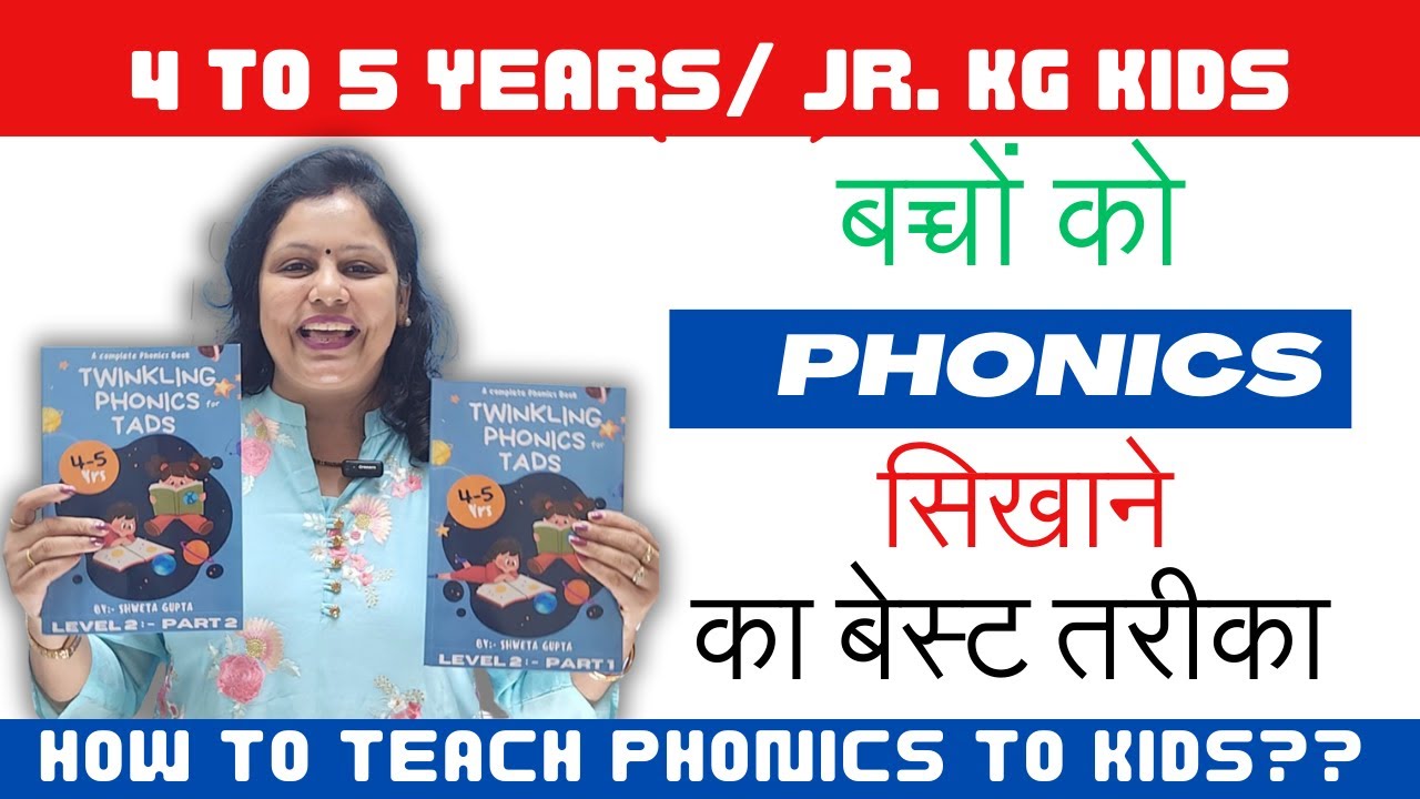 बच्चों  को Phonics कैसे पढ़ाये ? 4 se 5 साल के बच्चों को Phonics पढ़ाने  का बेस्ट तरीका in 2023