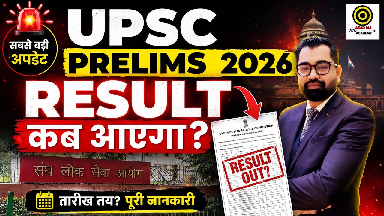 UPSC Prelims 2026 | कब तक आयेगा UPSC Prelims 2026 का Result? | By Azad Sir 