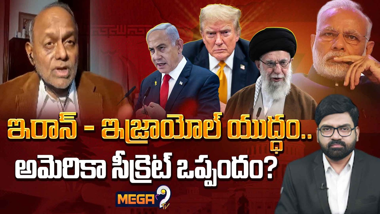 Analyst Pentapati Pulla Rao Sensational Comments on Israel-Iran War | అమెరికా సీక్రెట్ ఒప్పందం Mega9
