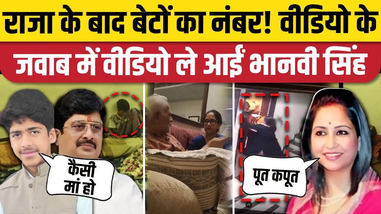 Raja Bhaiya Wife Bhanvi Singh ने बेटे Shivraj Singh को Video से दिया जवाब। Kunda Pratapgarh
