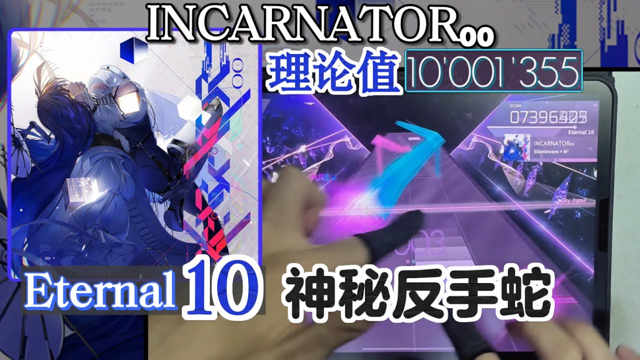▶ASEat◀ 【Arcaea/神秘反手蛇】INCARNATOR₀₀ [Eternal 10] 理論値 敲擊音手元