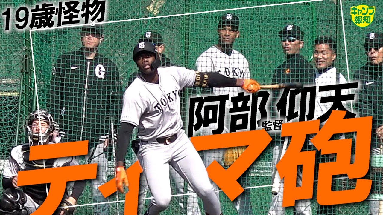 【裏ドラ１】やはり怪物 ! 詰まってもセンターオーバー…粗削りの１９歳に阿部監督もビックリ仰天【キャンプ報知】