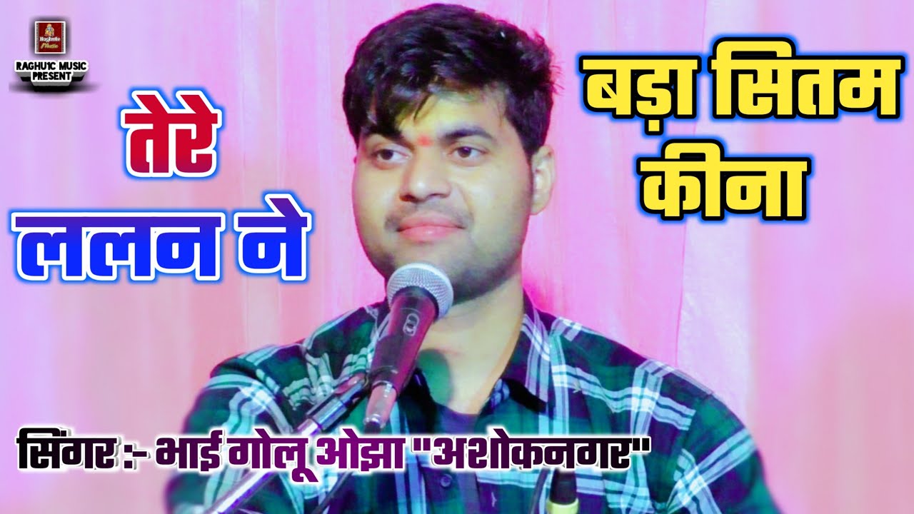 फिल्मी तर्ज भजन/तेरे ललन ने बड़ा सितम कीना/गोलू ओझा अशोकनगर/Bada Sitam Kinha/Filmi Tarj Bhajan 2021