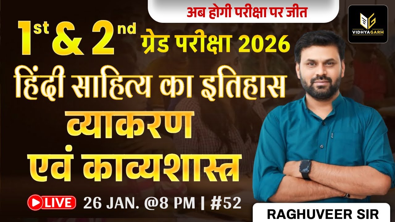 1st & 2nd ग्रेड 2026 | हिन्दी साहित्य का इतिहास - 52 | 1st & 2nd Grade Hindi Exam | Raghuveer Sir