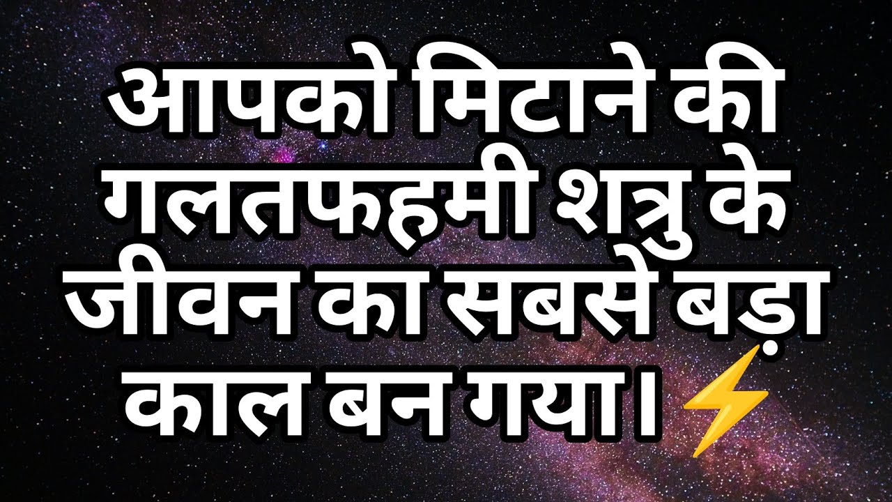 आपको मिटाने की गलतफहमी शत्रु के जीवन का सबसे बड़ा काल बन गया।⚡