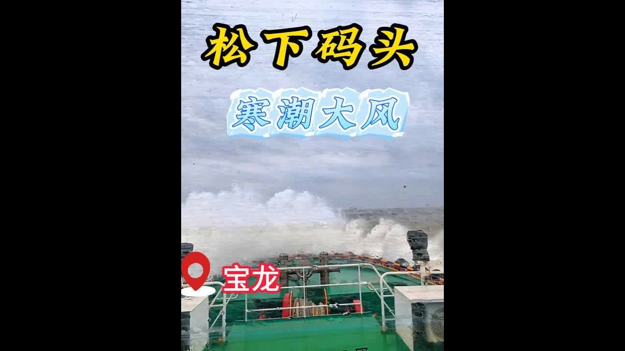 寒潮冷空气大风天气，引航“宝龙”轮靠泊长乐松下码头! 冬天的松下码头，风力常在7级以上，涌浪超过3米是家常便饭，今天开怀与一个大浪拥抱，湿身了，我们一起来会会这个水手的噩梦，钓鱼佬的空军基地——松下
