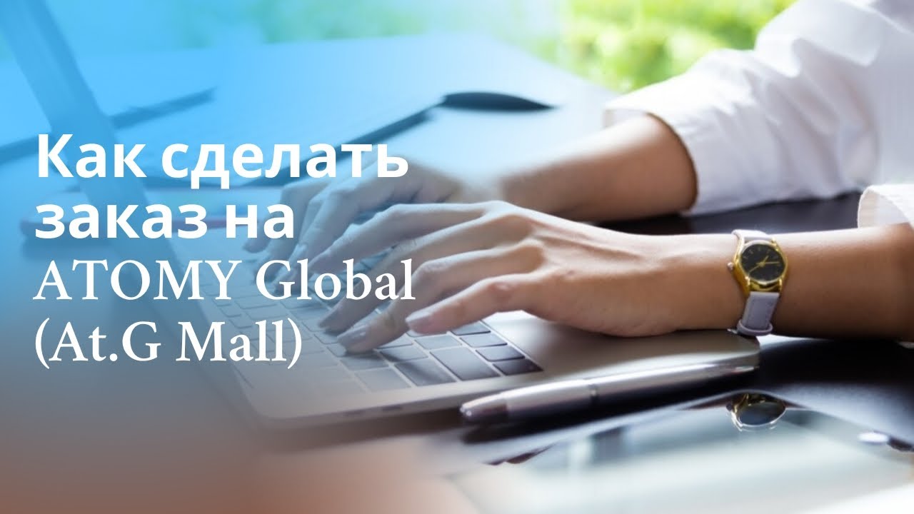 Как сделать заказ на сайте ATOMY Global (At.G Mall)