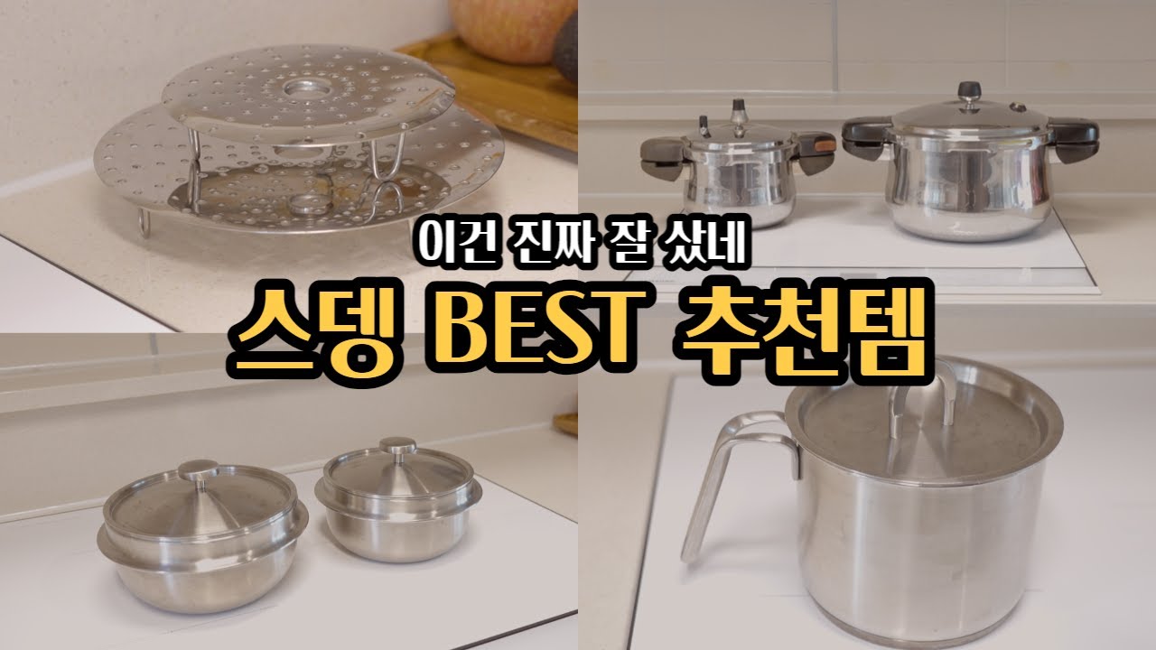 이 정도는 되어야 스텐 BEST 살림템