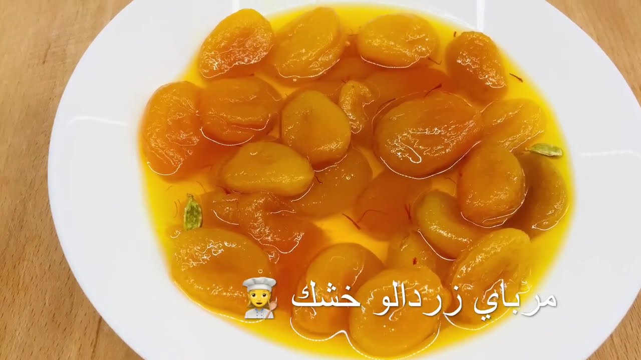 مرباي زردالوي خشك 👩‍🍳