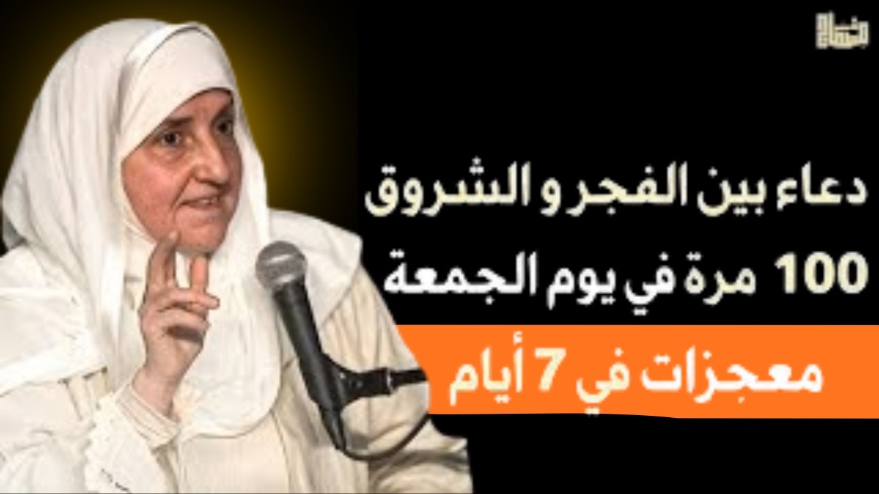 سأخبركم عن دعاء جربته 100 مرة في يوم الجمعة بين الفجر والشروق .. ترى المعجزات في 7 أيام د/هيفاء يونس