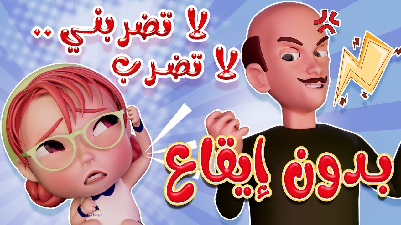 لا تضربني لا تضرب | كيوي بدون موسيقى