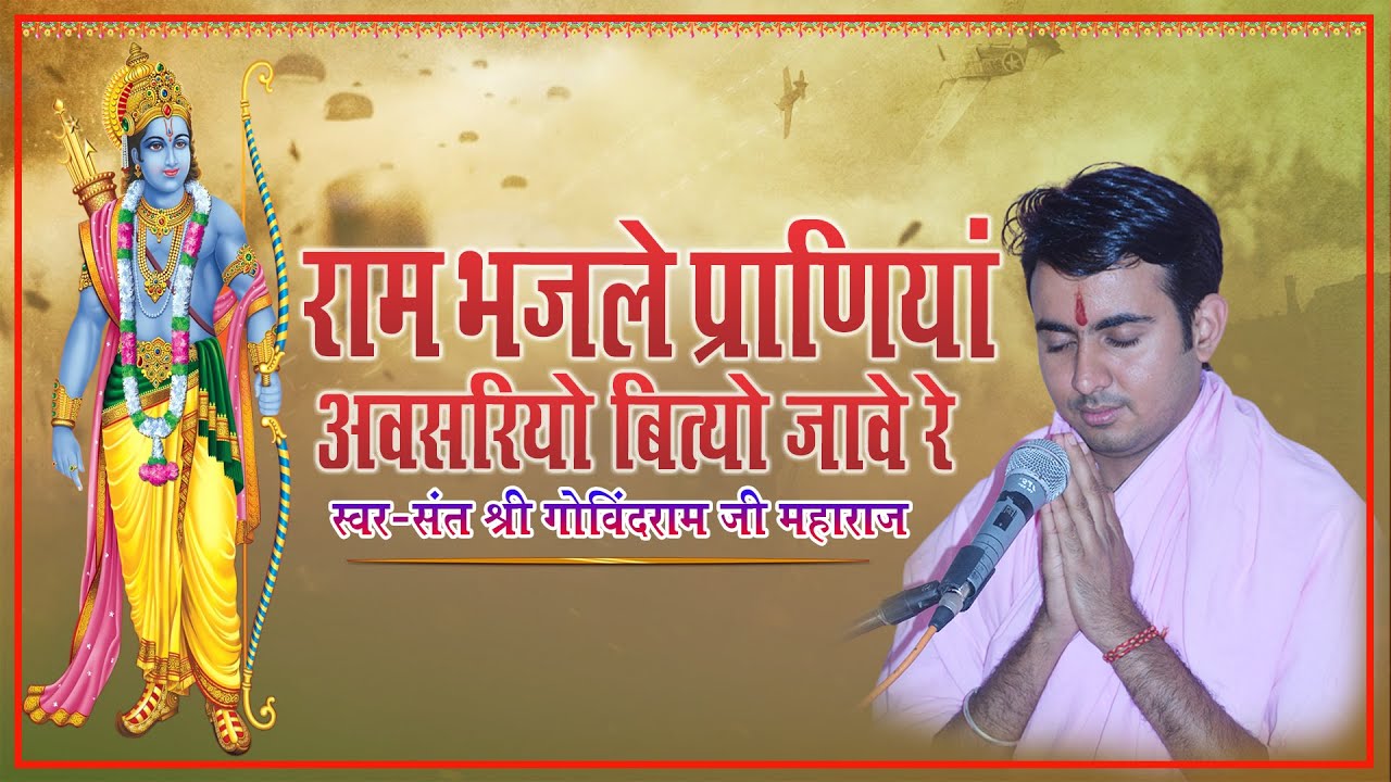 राम भजले प्राणियां अवसरियो बित्यो जावे रे || संत श्री गोविंदराम जी शास्त्री ||