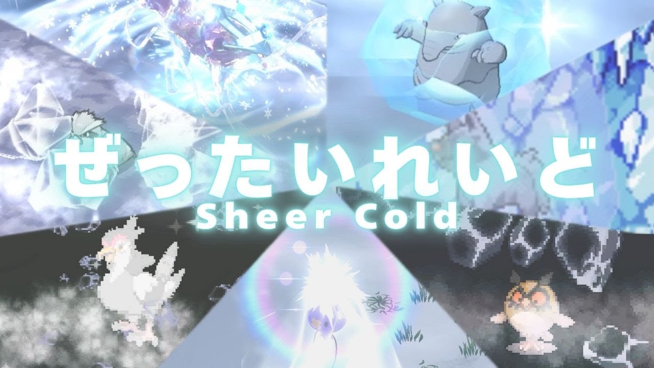【ポケモン】ぜったいれいど 一撃必殺技【歴代エフェクト集】3～9｜Sheer Cold OHKO moves【Evolution of Pok&eacute;mon Moves】