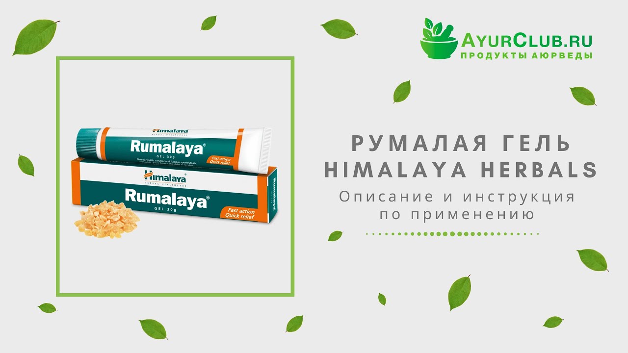 Румалая гель (Rumalaya Gel) Himalaya Herbals / Описание и инструкция по применению