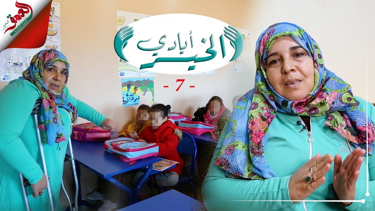 الحلقة 7 من «أيادي الخير»..مغربية تحدت إعاقتها وسخرت حياتها  لرفع التهميش عن 