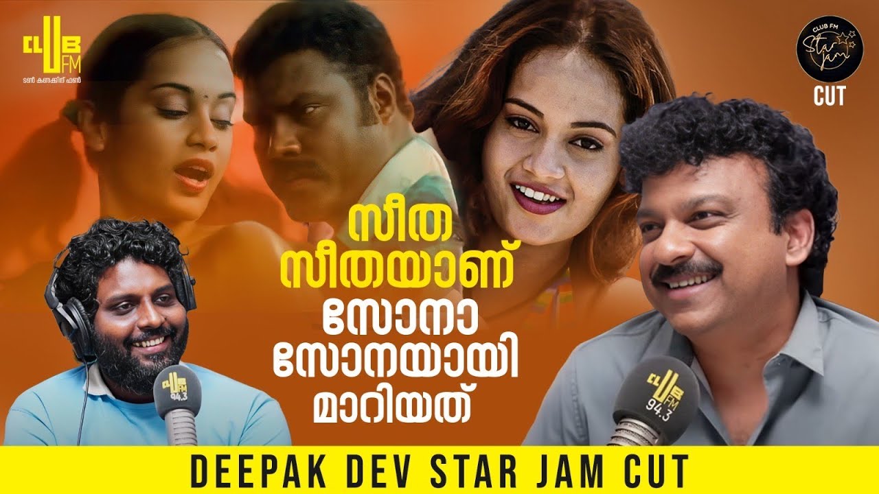 സീത സീത നീ ഒന്നാം നമ്പർ എന്നായിരുന്നു 😌 | Deepak Dev | RJ Rafi | Star Jam Cuts