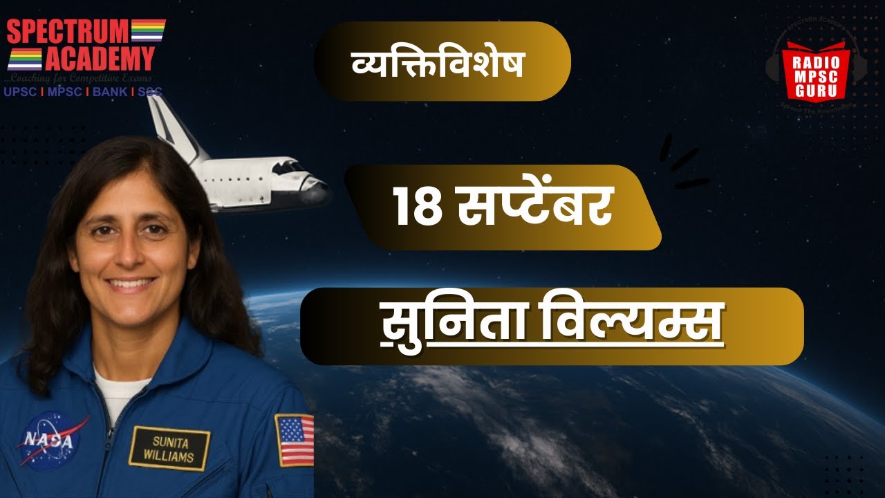 18 SEPTEMBER VYAKTIVISHESH SUNITA WILLIAMS | 18 सप्टेंबर व्यक्तिविशेष सुनिता विलियम्स