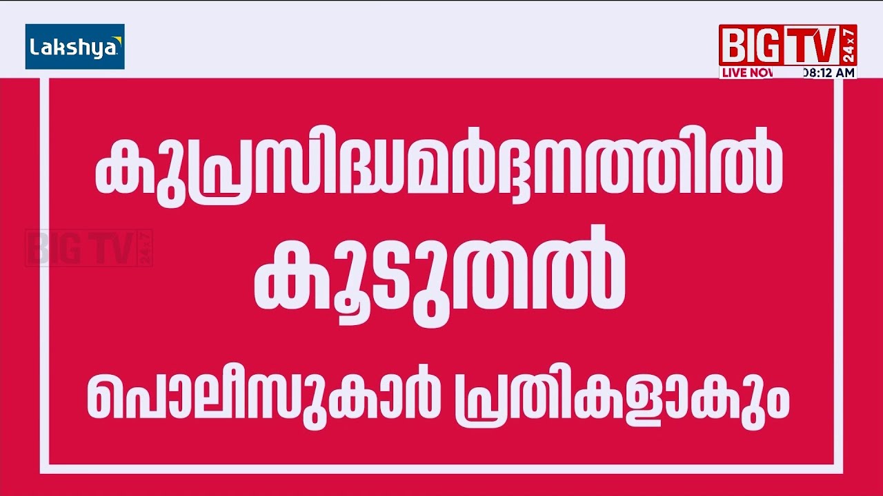 Infamous rescue operation in Alappuzha: 5 police officers to be named as accused