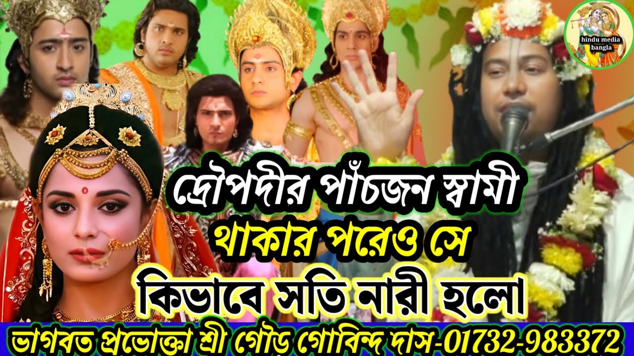 দ্রৌপদীর পাঁচজন স্বামী থাকা সত্ত্বেও তাকে কেনো সতী নারী  বলা হয়-ভাগবত প্রবক্তা শ্রী গৌরগোবিন্দ দাস 