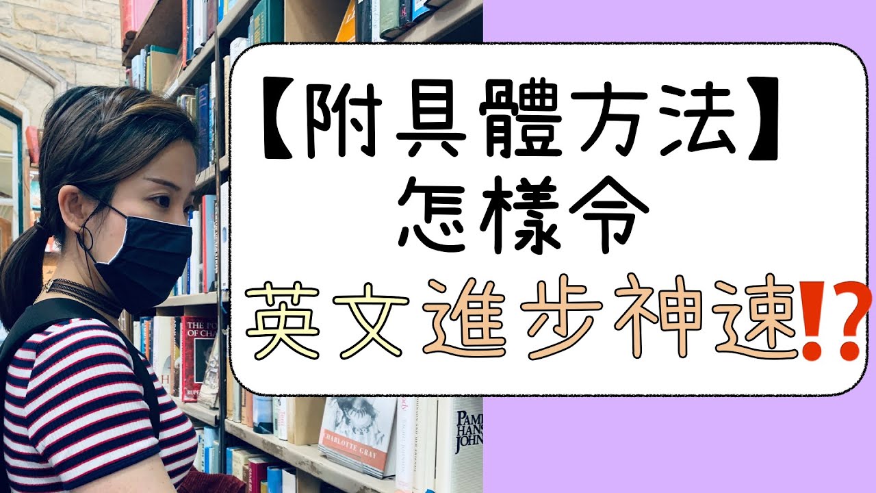 【提升英文水平】怎樣令英文進步神速？｜高小至初中適用｜Misschauchau