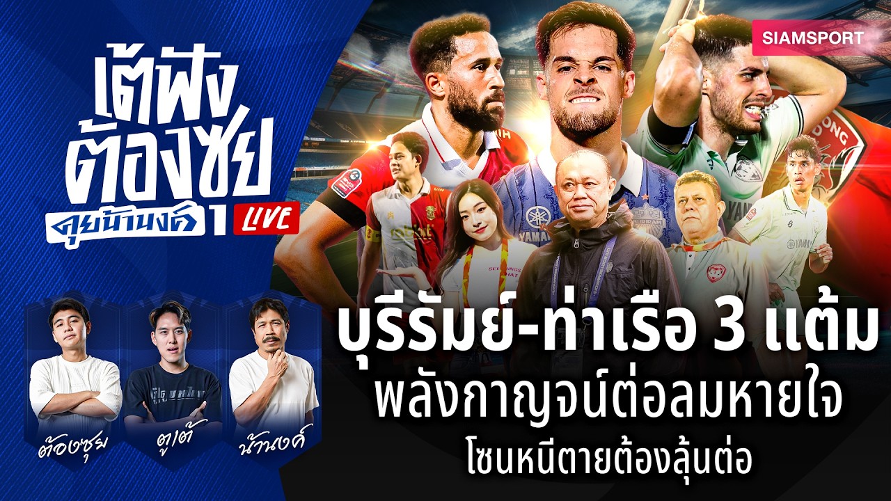 บุรีรัมย์-ท่าเรือ 3 เม็ด! โซนหนีตาย ยังต้องลุ้นต่อ! | เต้ฟัง ต้องซุย คุยน้านงค์ | EP.149 | Siamsport