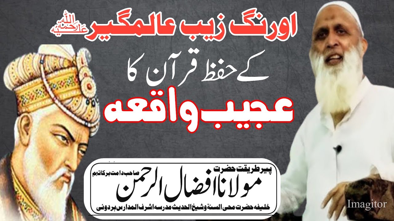 ہردوئی کے دو بڑے عالم | اورنگ زیب عالمگیر خود لینے آئے | HARDOI Ke 2 Bade Alim | औरंगजेब खुद लेने आए