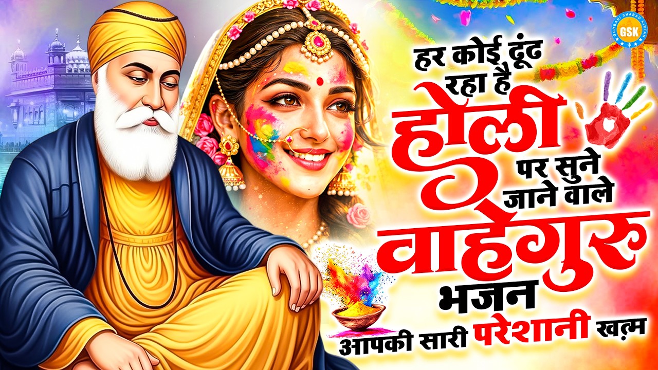 हर कोई ढूंढ रहा है होली पर सुने जाने वाले वाहेगुरु भजन ~ WaheguruJi Holi Bhajan ~ Superhit Holi Geet