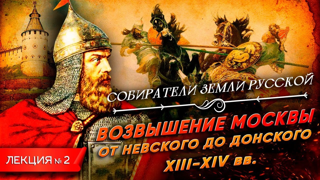Серия 2. Возвышение Москвы. От Невского до Донского (XIII - XIV вв.)