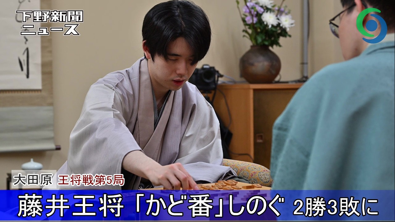 王将戦第５局 藤井王将 ｢かど番｣しのぐ 2勝3敗に ホテル花月でプロ棋士による大盤解説会 大田原