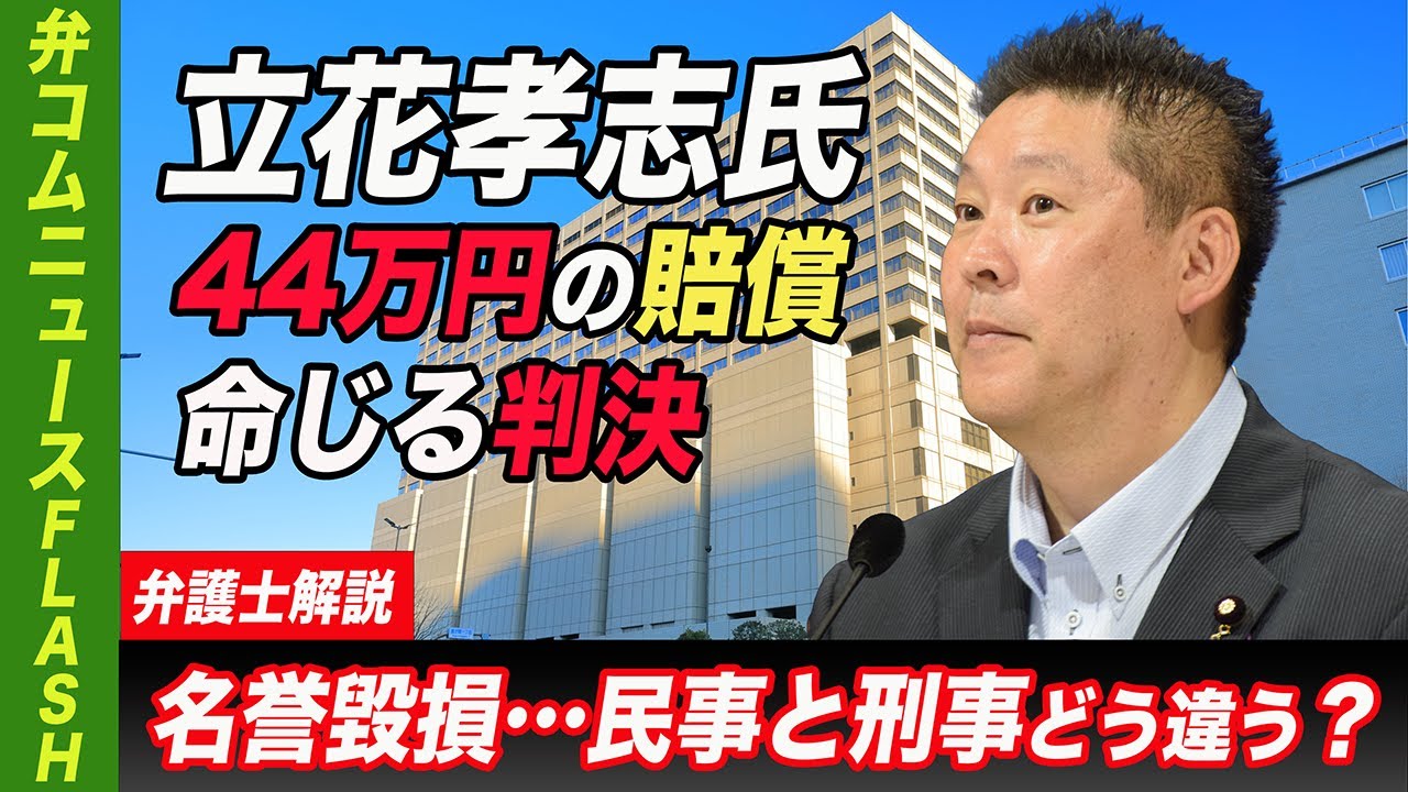 立花孝志氏に「名誉毀損」理由に賠償命じる判決　刑事と民事でどこが違う？【弁護士解説】