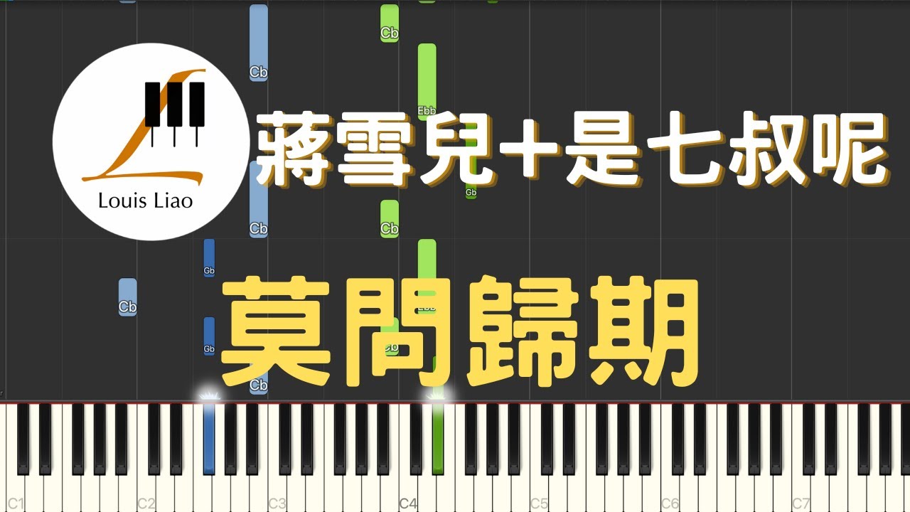 蔣雪兒 是七叔呢 莫問歸期『誰訣別相思成疾莫問天涯，也莫問歸期。』鋼琴教學 Synthesia 琴譜