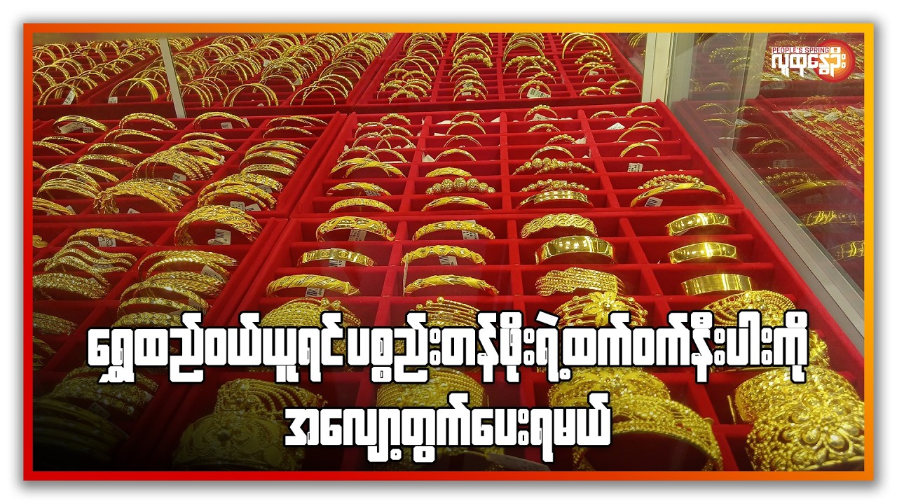 ညနေခင်းသတင်း/ People's Spring