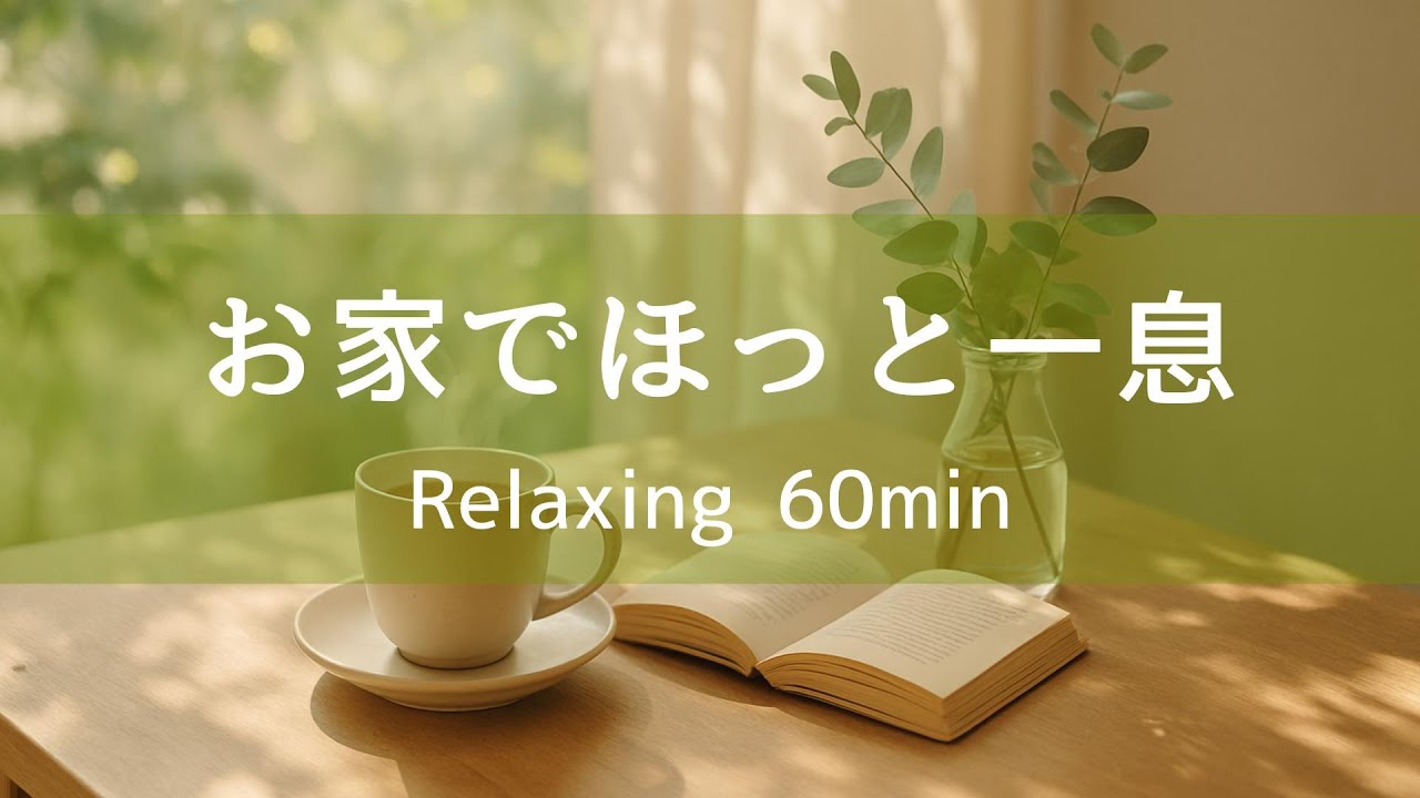 【リラックスBGM】癒しと安らぎのおうち時間に｜ピアノとギター 60min &ndash; Chill, Relaxing Piano & Guitar Music for Home & Study