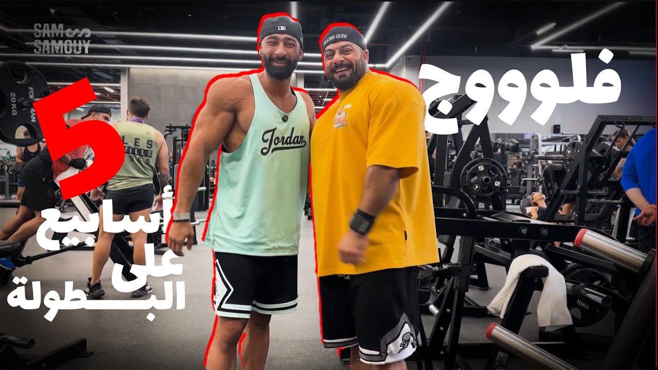 فيديو | ساموي | الطريق الي  البطولة | كارديو + تحضير وجبات | وجاانتي معانا في الآخر 🔥