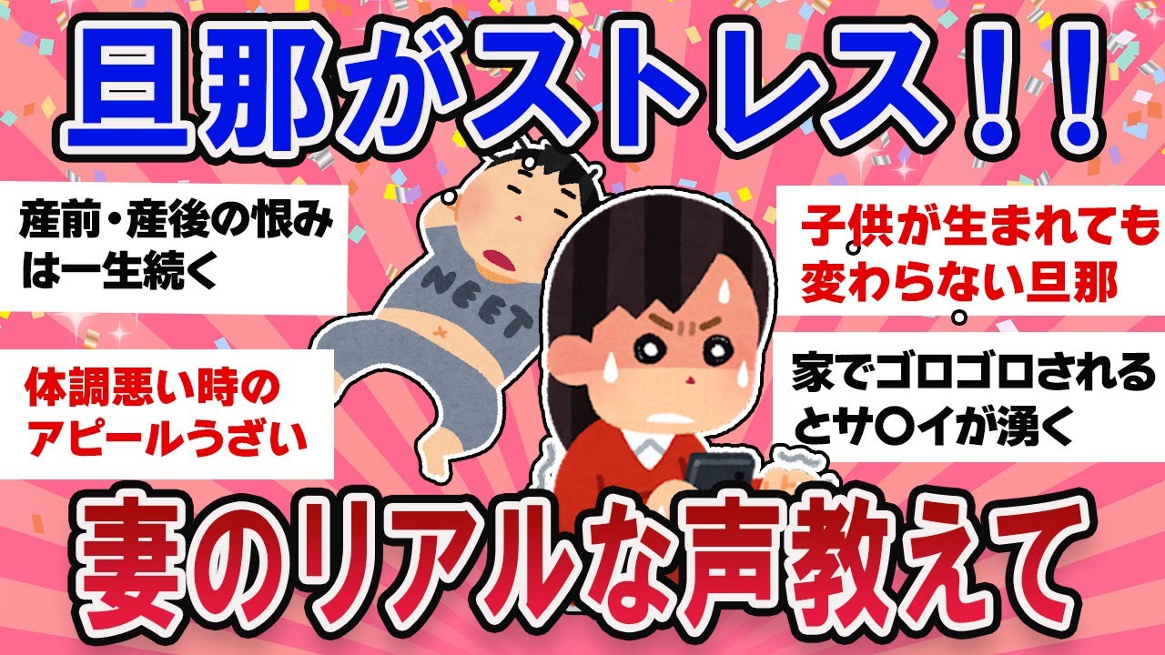【有益スレ】もはや限界・旦那がストレス！妻たちの悲痛な声を教えて【ガールズチャンネル】