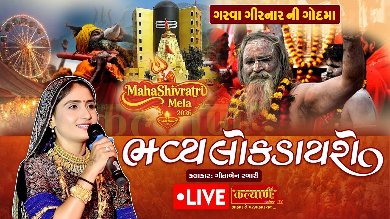 LIVE || Maha Shivratri 2026 || Bhavya Lok Dayro || Geetaben Rabari || Junagadh, Gujarat