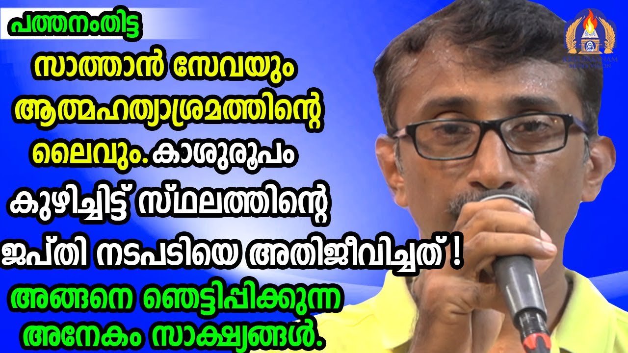 സാത്താൻ സേവയും ആത്മഹത്യാശ്രമത്തിന്റെ ലൈവും.കാശുരൂപം കുഴിച്ചിട്ട് സ്ഥലത്തിന്റെ ജപ്തി നടപടിയെ