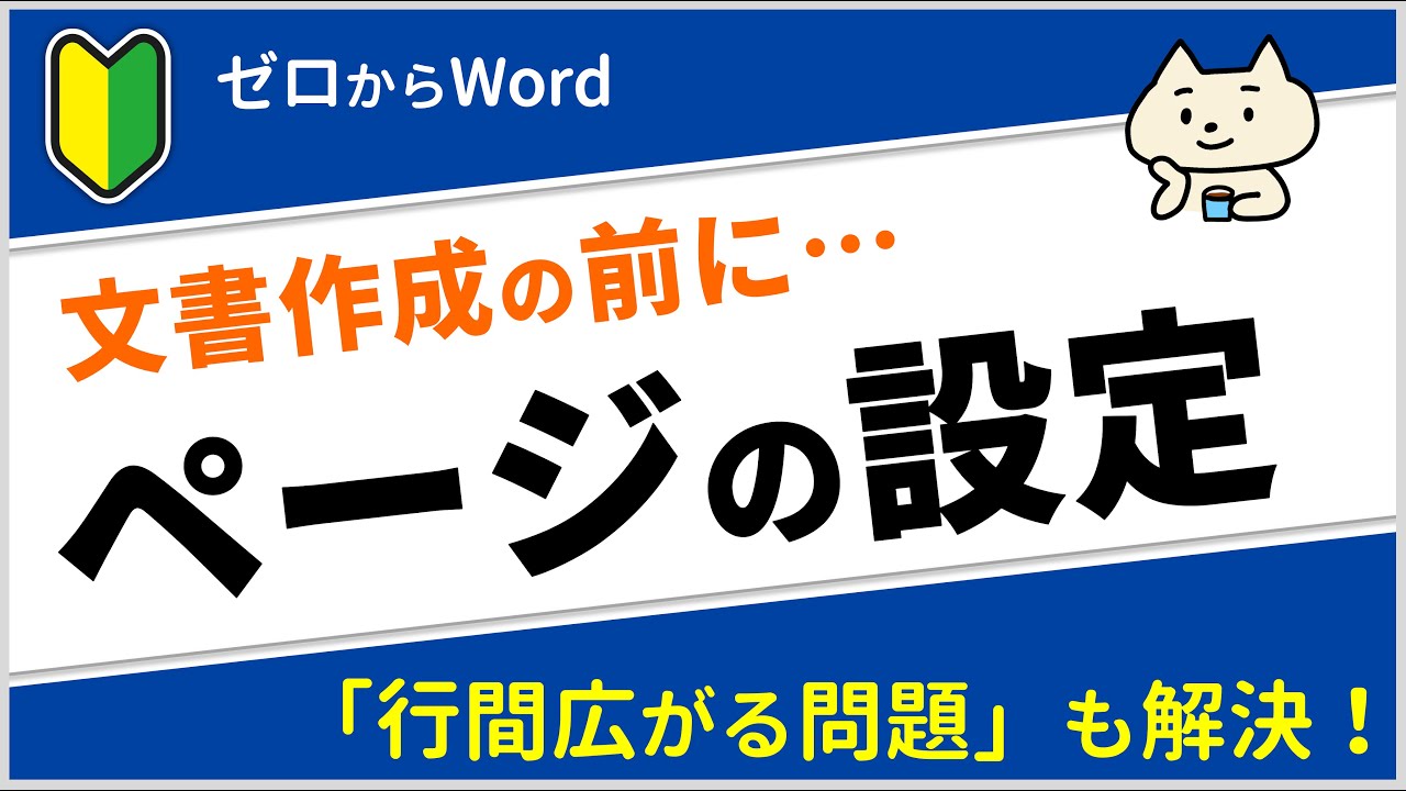 【ワード初心者】ページ設定で、余白や行数を調節する【ゼロからパソコン】
