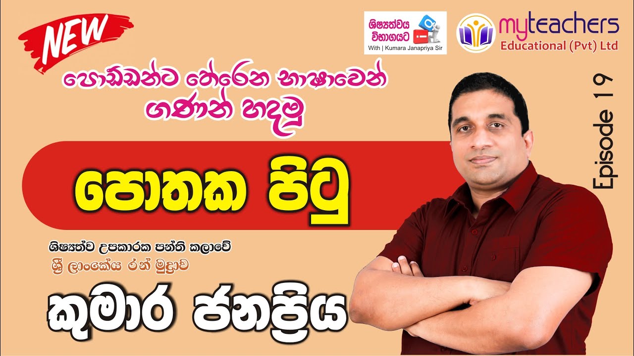 5 ශිෂ්‍යත්වයට IQ-With Kumara Janapriya Sir | Episode 19 | පොතක පිටු