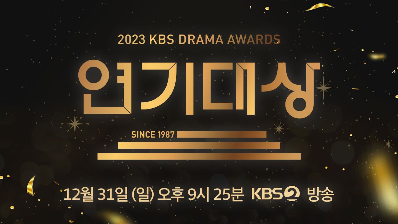 KBS 2023 연기대상 레드카펫 라이브 | KBS 방송